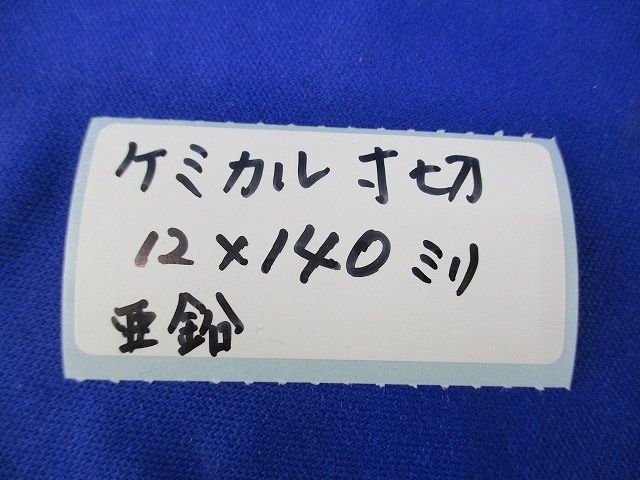 ケミカル寸切 12×140mm(亜鉛)(6本入) 12×140mm