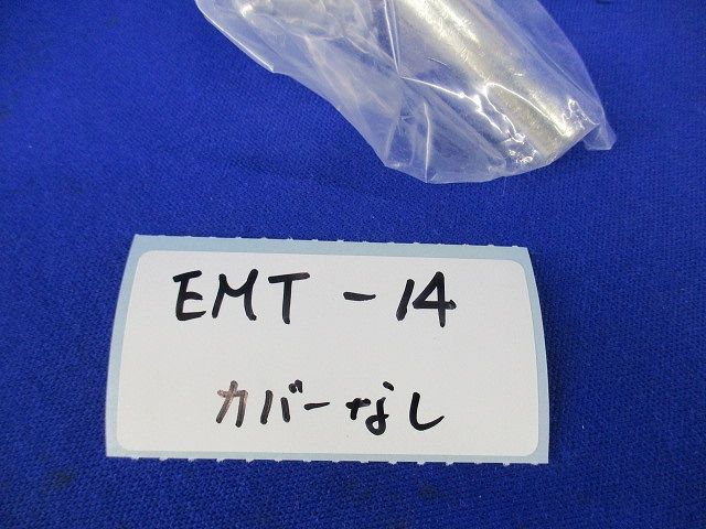 水切スリーブ圧着タイプセット(混在3個入)(カバーなし) EMT-8他