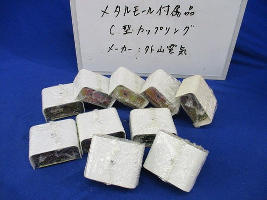 メタルモール付属品C型カップリング(10個入)(ホワイト) 型番不明