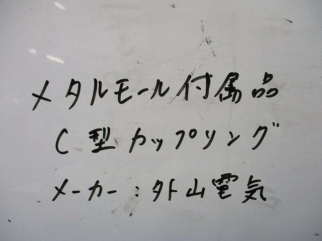 メタルモール付属品C型カップリング(10個入)(ホワイト) 型番不明