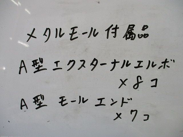 メタルモール付属品A型セット(混在15個入)(ホワイト) 型番不明