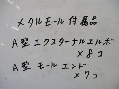 メタルモール付属品A型セット(混在15個入)(ホワイト) 型番不明