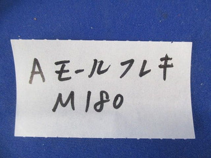 A型モールフレキ(6本入) M180