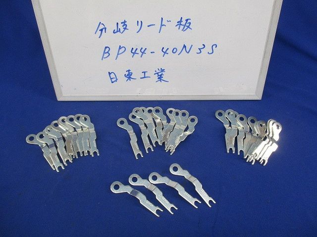 分岐リード板(34個入) BP44-40N3S