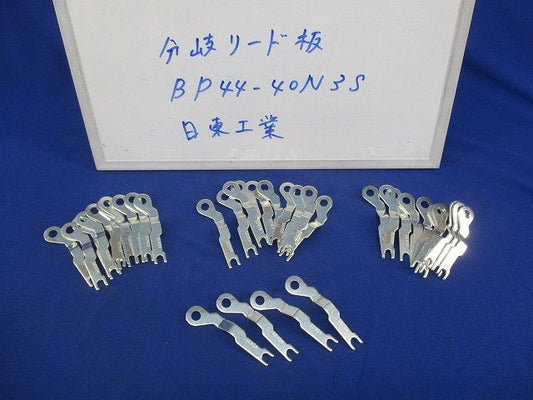 分岐リード板(34個入) BP44-40N3S