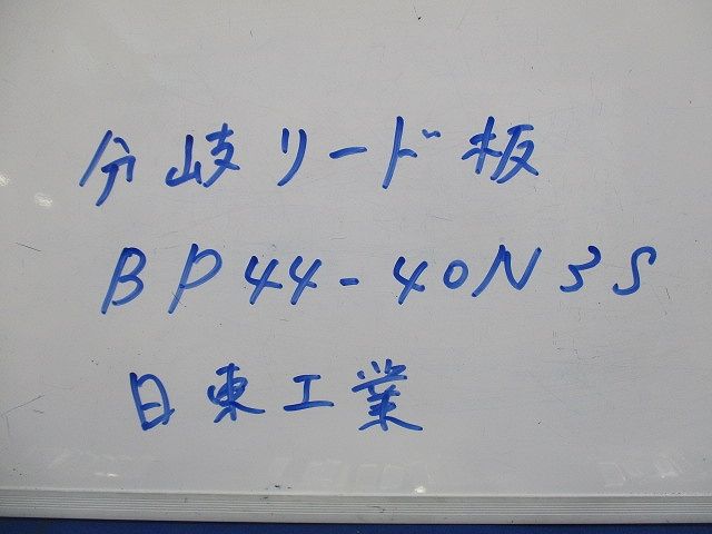 分岐リード板(34個入) BP44-40N3S