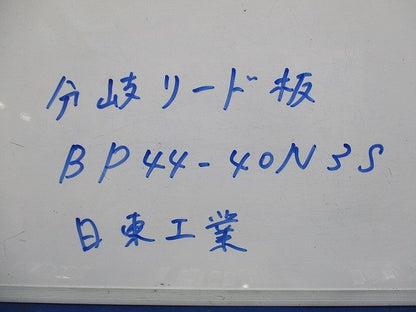 分岐リード板(34個入) BP44-40N3S