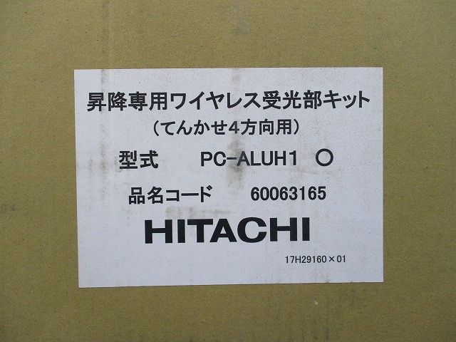昇降専用ワイヤレス受光部キット てんかせ4方向用 PC-ALUH1