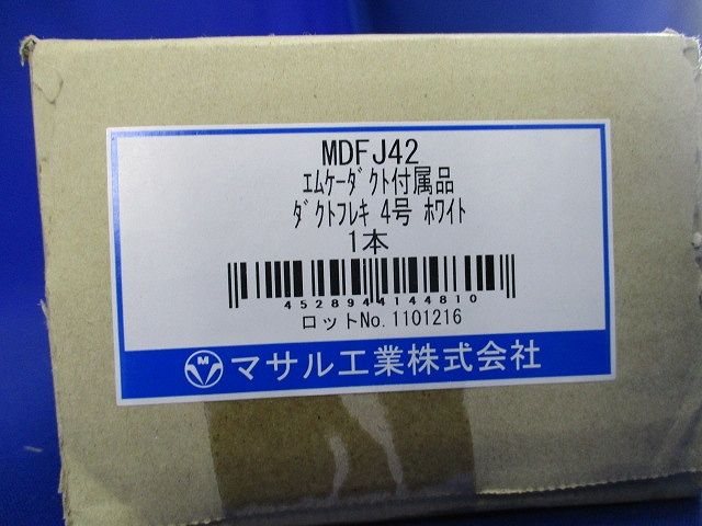 エムケーダクト 付属品 ダクトフレキ4号 ホワイト MDFJ42