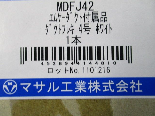 エムケーダクト 付属品 ダクトフレキ4号 ホワイト MDFJ42