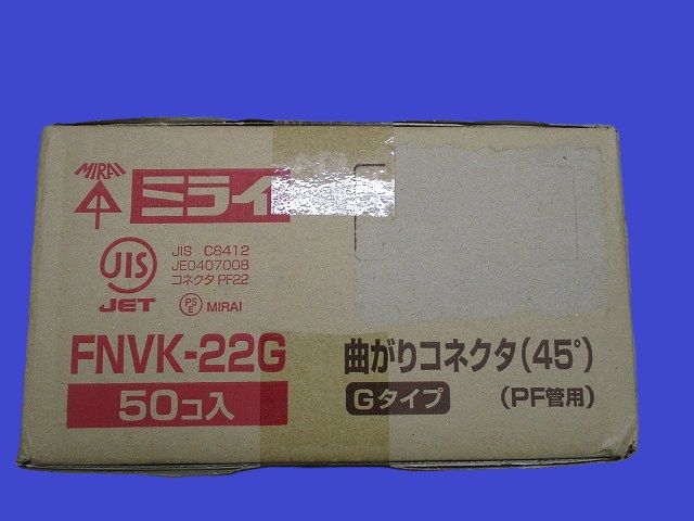 曲がりコネクタ45° PF管22用 ベージュ 50個入 FNVK-22G-50