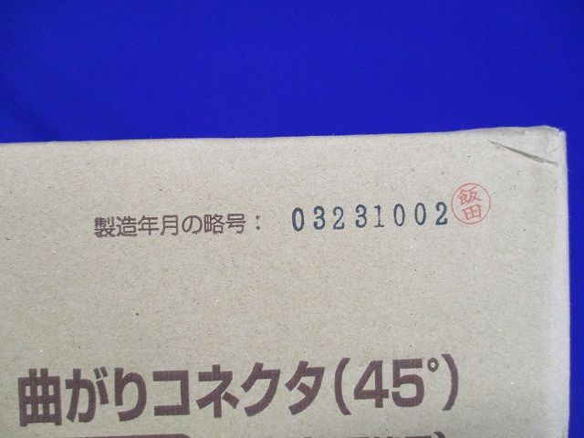 曲がりコネクタ45° PF管22用 ベージュ 50個入 FNVK-22G-50