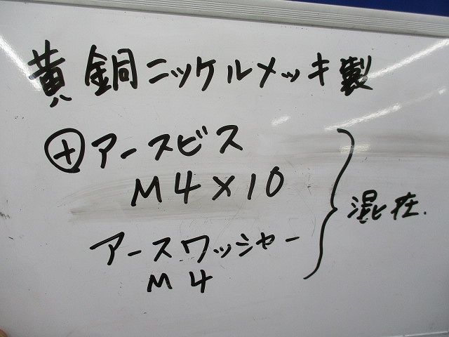 +アースビス･アースワッシャーセット(混在約350個入) M14×10他