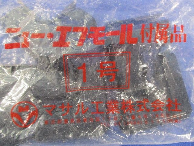 ニュー・エフモール付属品セット(混在50個入)(ブラック) 1号