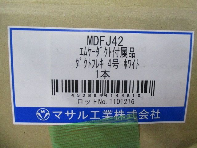 エムケーダクト付属品 ダクトフレキ4号(ホワイト) MDFJ42
