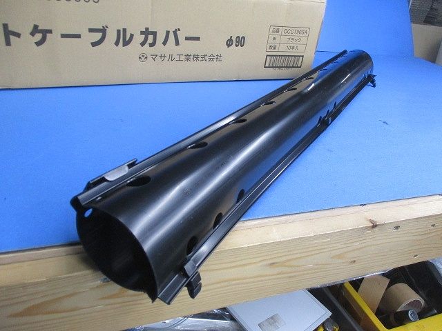 オプトケーブルカバーφ90(黒)10個入 OCCT90SA