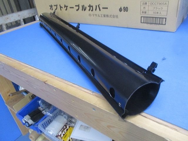 オプトケーブルカバーφ90(黒)10個入 OCCT90SA
