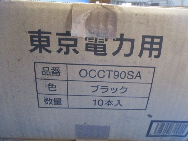 オプトケーブルカバーφ90(黒)10個入 OCCT90SA