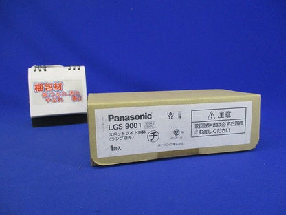 LEDスポットライト 直付型 ブラック ランプ別売 LGS9001