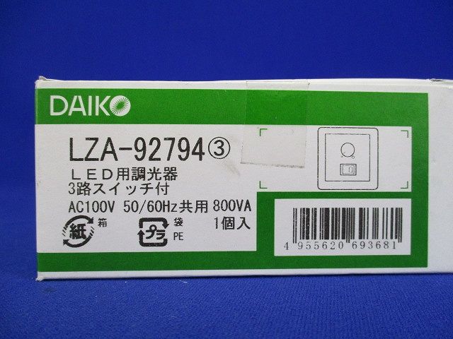 LED用調光器 3路スイッチ付 LZA-92794