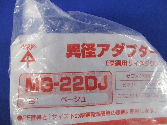 異径アダプター 厚鋼用サイズダウン ベージュ 10個入 MG-22DJ-10
