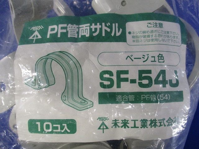 PF管両サドル PF管54用 ベージュ 10個入 SF-54J-10