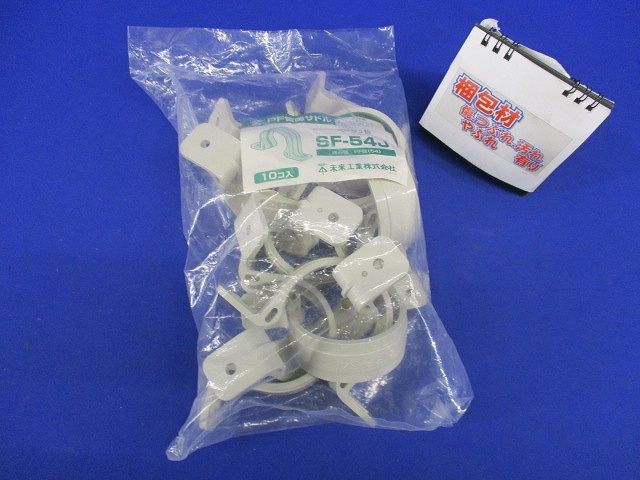 PF管両サドル PF管54用 ベージュ 10個入 SF-54J-10
