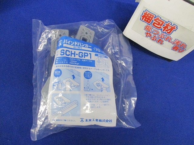 バインドハンガー(ガス式鋲打機タイプ)バインド線長さ130mm 10個入 SCH-GP1-10