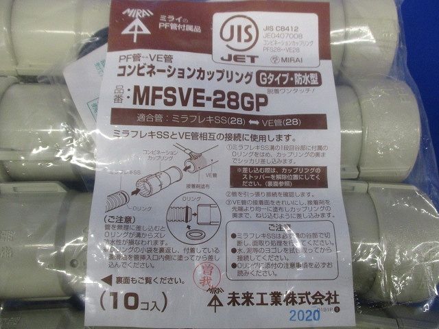 コンビネーションカップリング Gタイプ・防水型 ベージュ 10個入 MFSVE-28GP-10