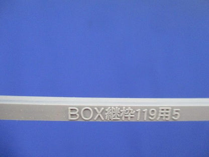 BOX継枠119用5(40個入) BOT95