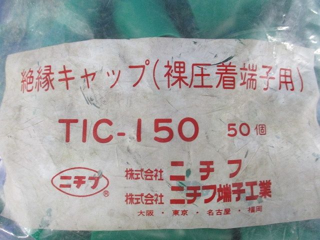 絶縁キャップ(50個入)緑 TIC-150
