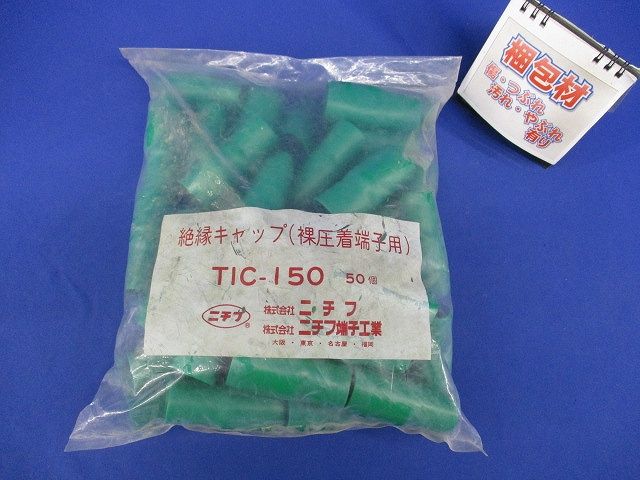 絶縁キャップ(50個入)緑 TIC-150