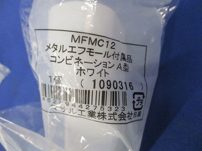 メタルエフモール付属品セット(混在12個入)(ホワイト) MFMC12他
