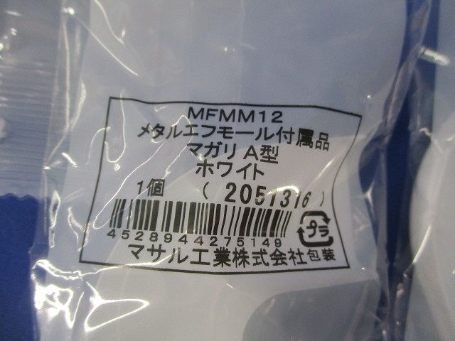 メタルエフモール付属品セット(混在12個入)(ホワイト) MFMC12他