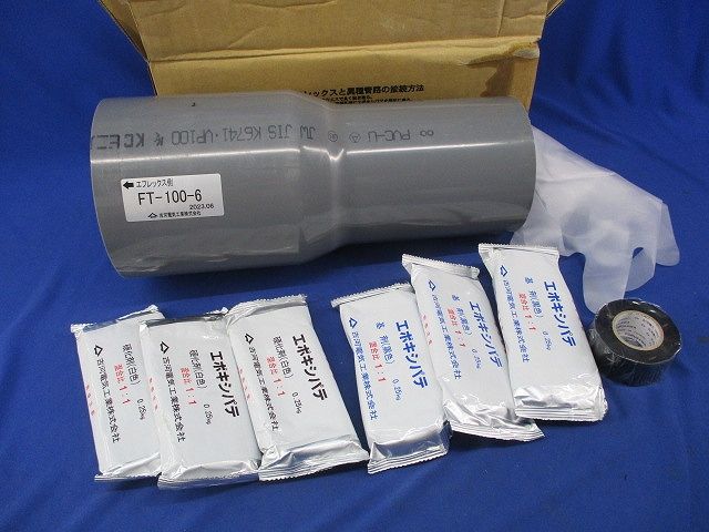 異種管路接続材料セット FT-100-6