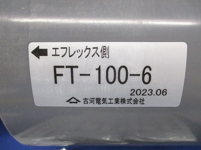 異種管路接続材料セット FT-100-6