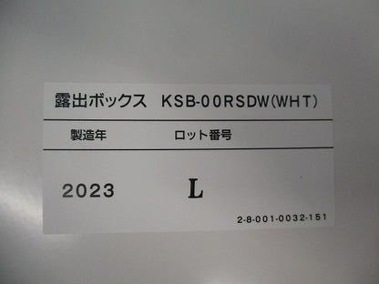 フラット型小型機器収容箱用 露出ボックス KSB-00RSDW(WHT)