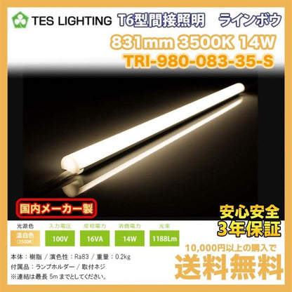 LEDライト温白色 片側コネクタ 831mm ラインボウ 3500K TRI-980-083-35-S