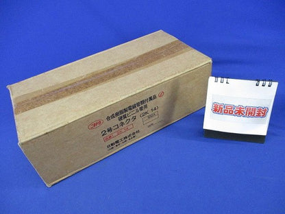 2号コネクタ(100個入)(新品未開梱) 2K14