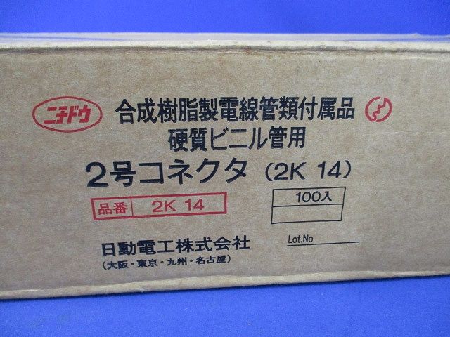 2号コネクタ(100個入)(新品未開梱) 2K14
