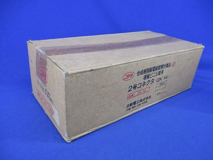 2号コネクタ(100個入)(新品未開梱) 2K14