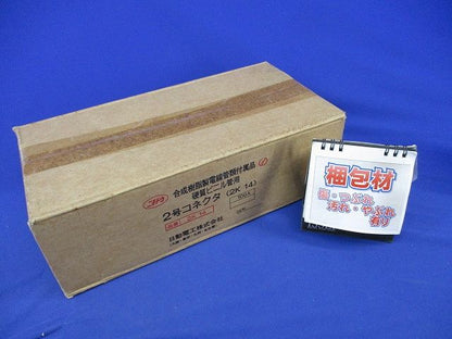 2号コネクタ(100個入)(新品未開梱) 2K14
