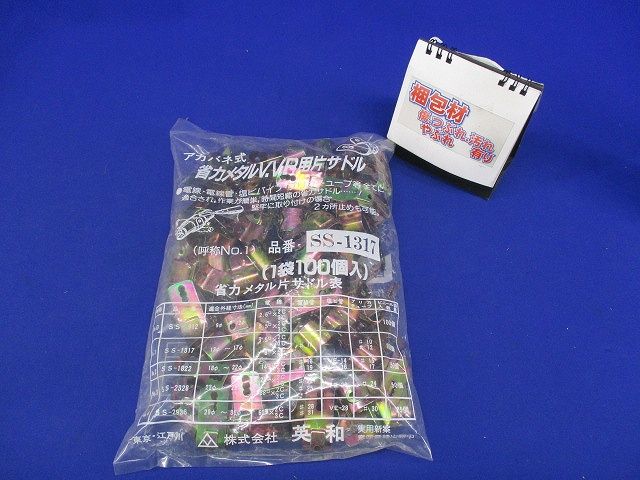 省力メタルV.V.F用片サドル 100個入 SS-1317-100