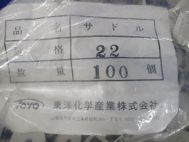 サドル 規格22 硬質ビニル電線管用付属品 100個入 22-100