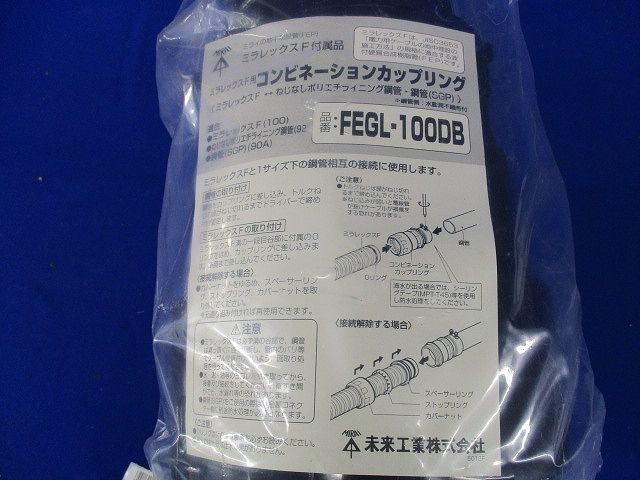 コンビネーションカップリング FEGL-100DB