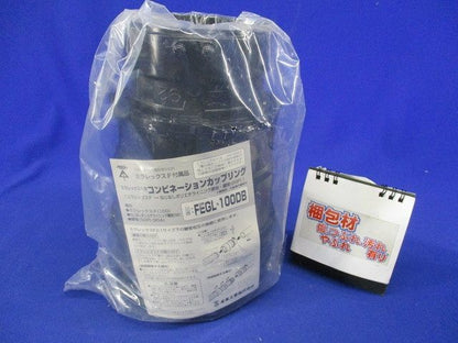 コンビネーションカップリング FEGL-100DB