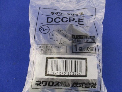 ダクタークリップ用保護キャップ グレー 10個入  DCCP-E-10