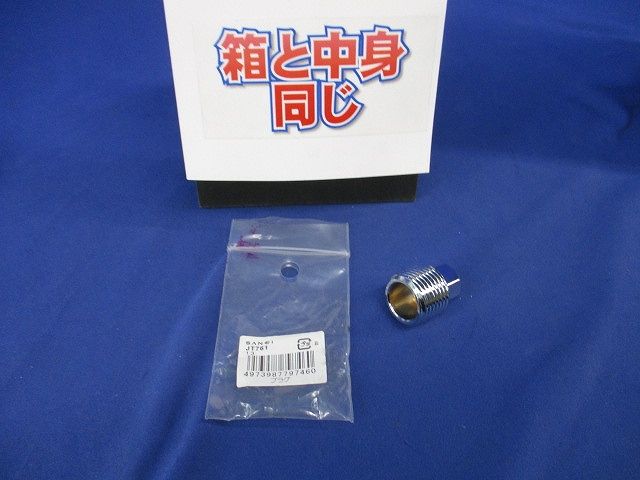 プラグ(クロム) 配管部材 JT761-13