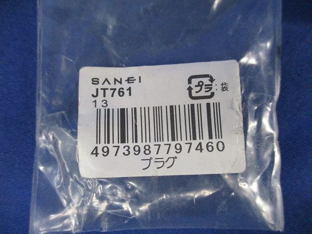 プラグ(クロム) 配管部材 JT761-13