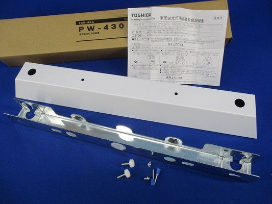 蛍光灯吊装置 舟形 カバー PW-430